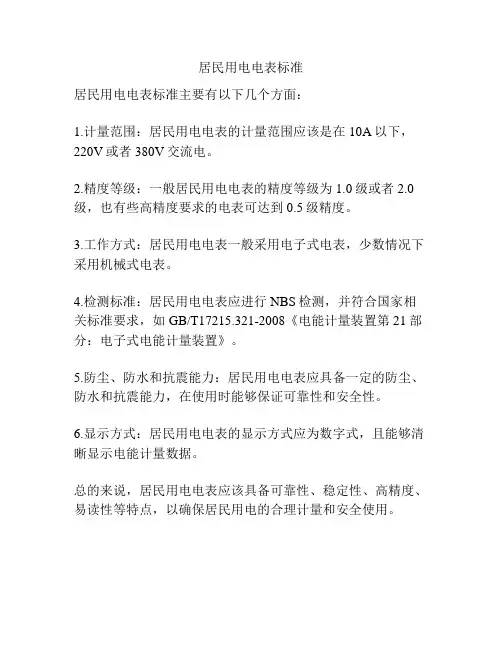 居民用电电表标准