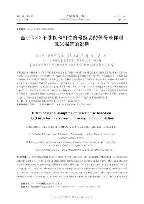 基于3×3_干涉仪和相位信号解调的信号采样对激光噪声的影响