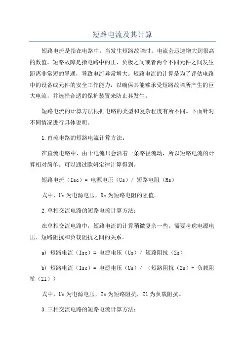 短路电流及其计算