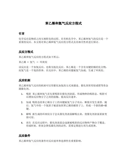 苯乙烯和氢气反应方程式