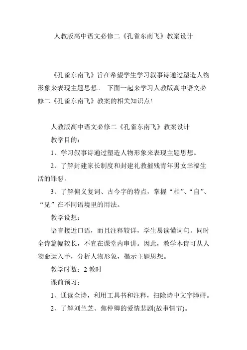 人教版高中语文必修二《孔雀东南飞》教案设计