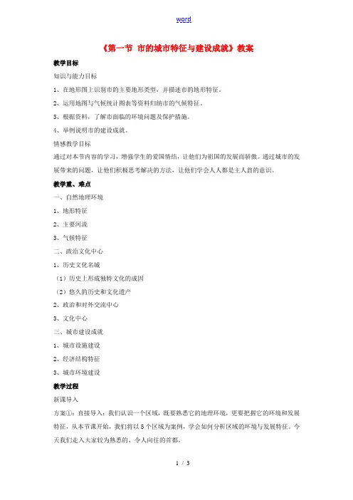 八年级地理下册 第八章 第一节 北京市的城市特征与建设成就教案 (新版)湘教版-(新版)湘教版初中八