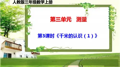 人教版三年级数学上册第三单元第3-4课时《千米的认识》课件