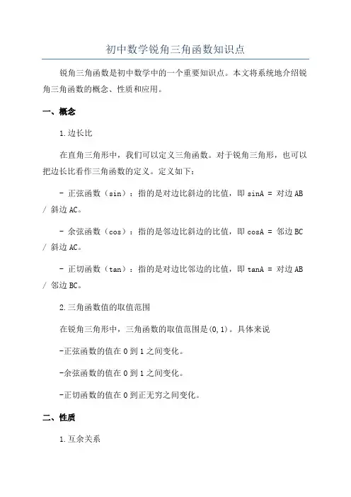 初中数学锐角三角函数知识点