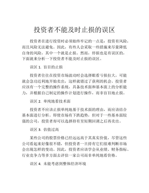 投资者不能及时止损的误区