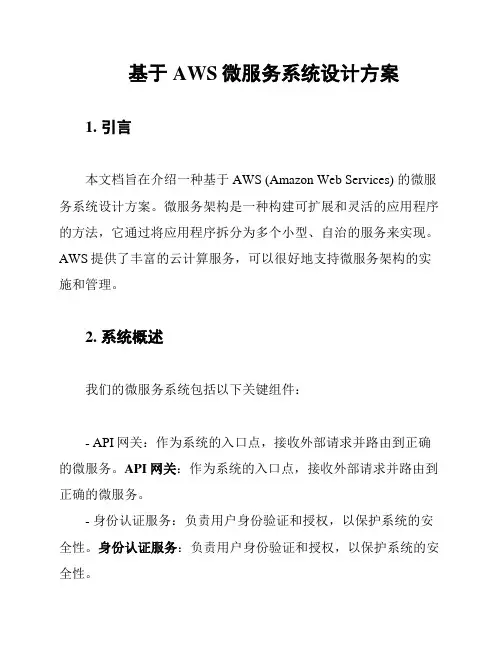 基于AWS微服务系统设计方案