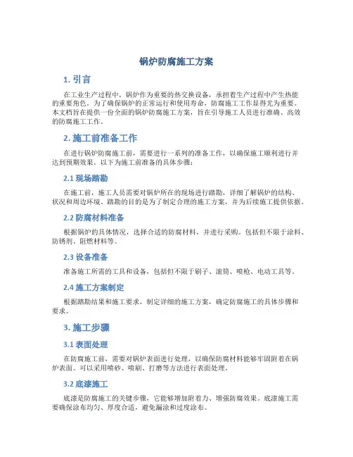 锅炉防腐施工方案