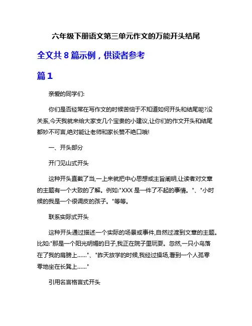 六年级下册语文第三单元作文的万能开头结尾