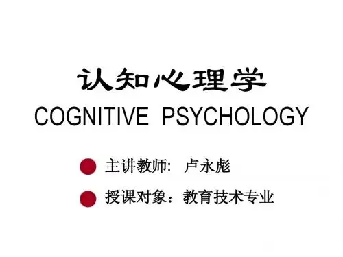 认知心理学第一章 绪论.pt