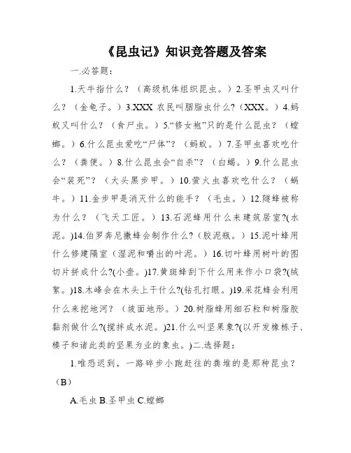 《昆虫记》知识竞答题及答案