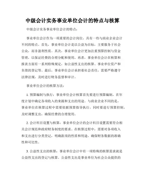 中级会计实务事业单位会计的特点与核算