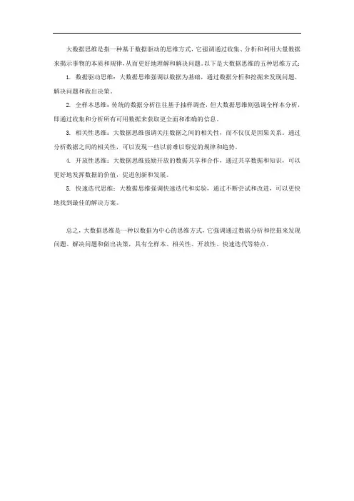 大数据思维的五种思维方式
