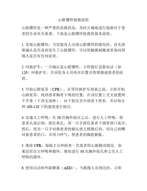 心脏骤停抢救流程