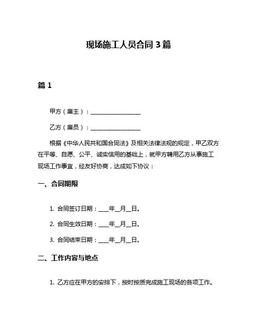 现场施工人员合同3篇