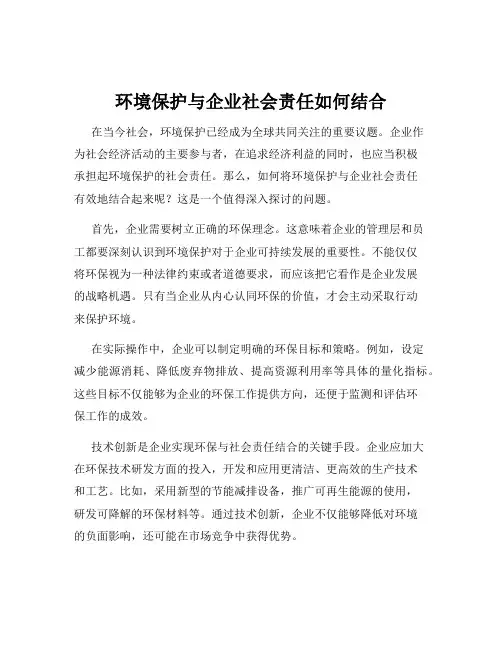 环境保护与企业社会责任如何结合