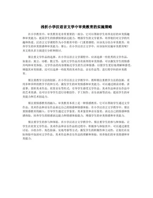 浅析小学汉语言文学中审美教育的实施策略