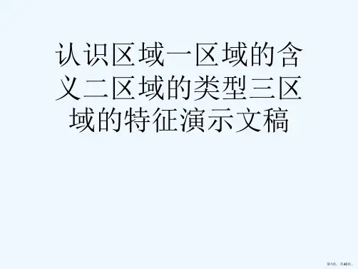 认识区域一区域的含义二区域的类型三区域的特征演示文稿