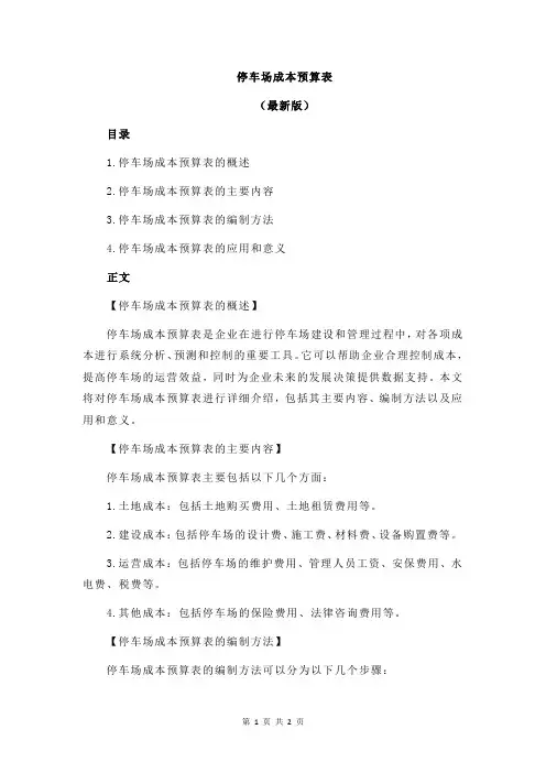 停车场成本预算表