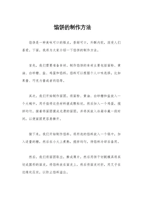馅饼的制作方法