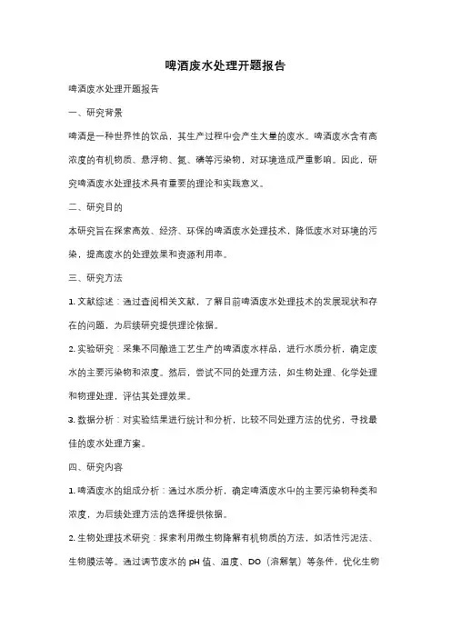 啤酒废水处理开题报告