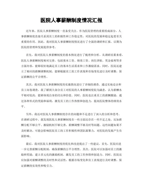 医院人事薪酬制度情况汇报