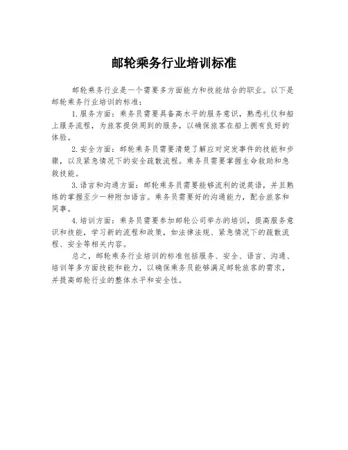 邮轮乘务行业培训标准