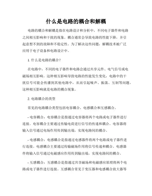 什么是电路的耦合和解耦