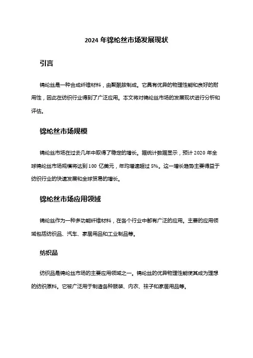 2024年锦纶丝市场发展现状