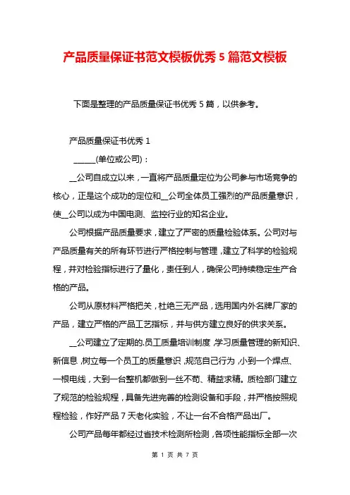 产品质量保证书范文模板优秀5篇范文模板
