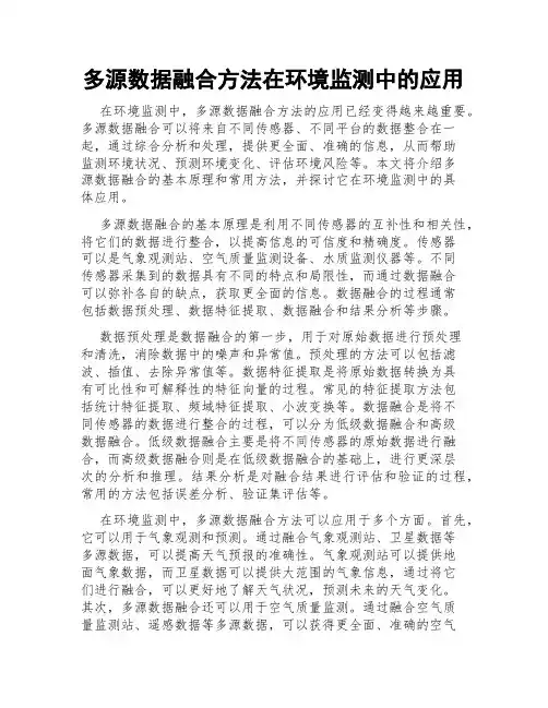 多源数据融合方法在环境监测中的应用