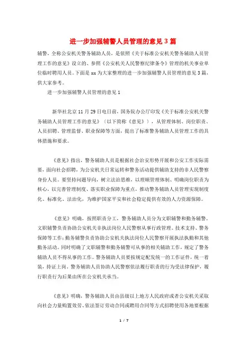 进一步加强辅警人员管理的意见3篇