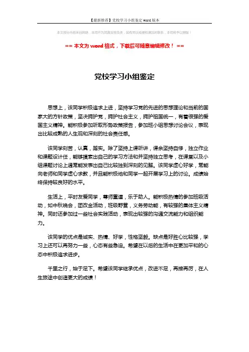 【最新推荐】党校学习小组鉴定word版本 (1页)