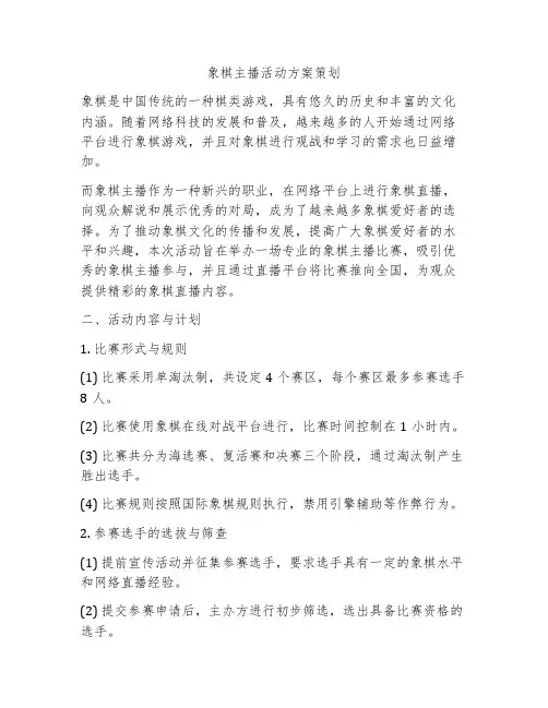 象棋主播活动方案策划