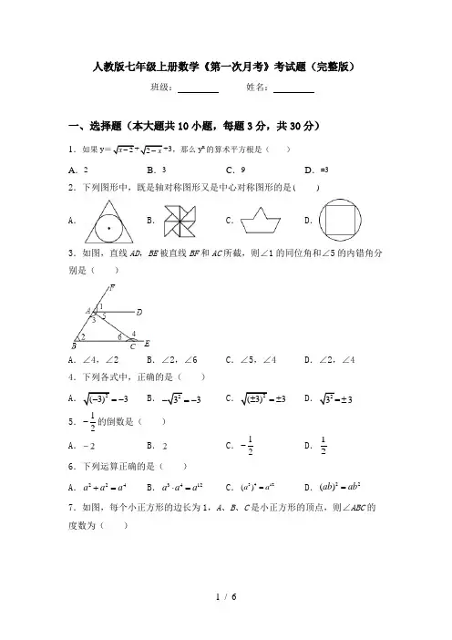 人教版七年级上册数学《第一次月考》考试题(完整版)