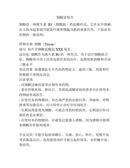 烟酸说明书