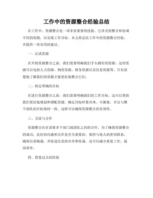 工作中的资源整合经验总结