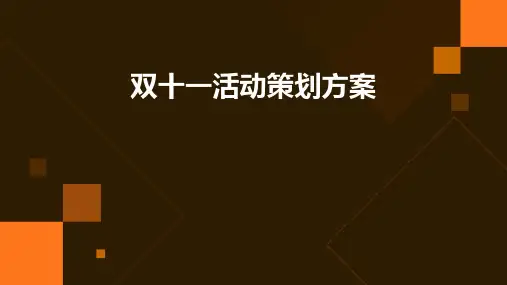 双十一活动策划方案PPT