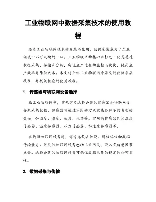 工业物联网中数据采集技术的使用教程