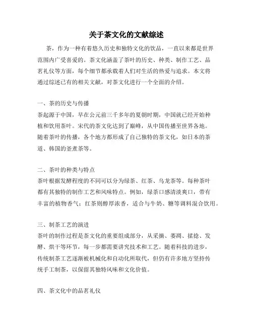 关于茶文化的文献综述