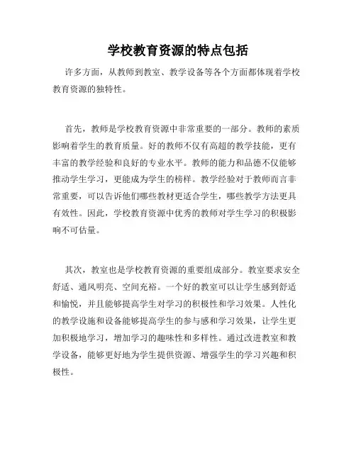 学校教育资源的特点包括