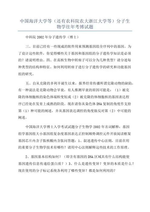 中国海洋大学等(还有农科院农大浙江大学等)分子生物学往年考博试题