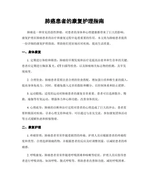 肺癌患者的康复护理指南