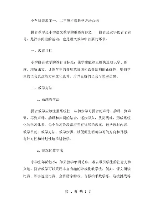 小学拼音教案：二年级拼音教学方法总结
