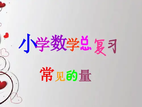 常见的量