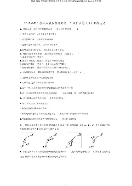 2019-2020学年高中物理新人教版必修2同步训练(1)曲线运动Word版含答案