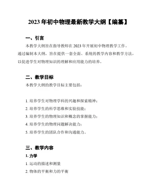 2023年初中物理最新教学大纲【编纂】