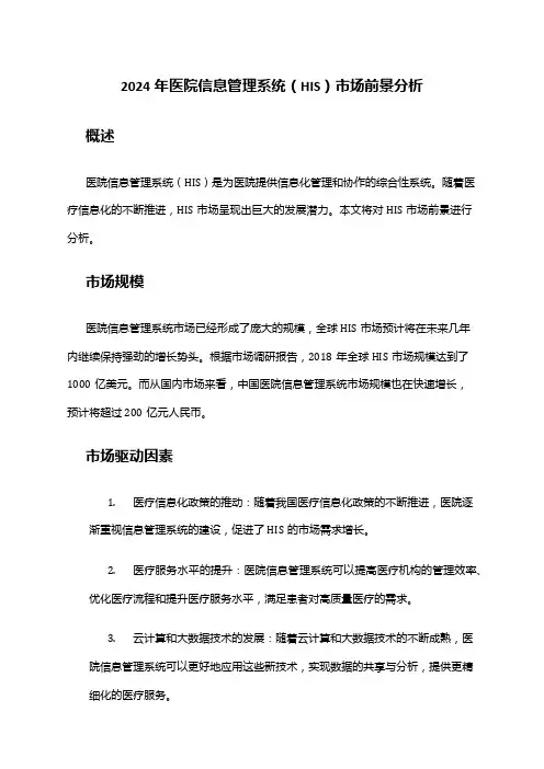 2024年医院信息管理系统(HIS)市场前景分析