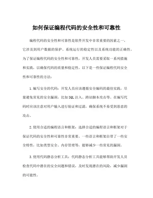 如何保证编程代码的安全性和可靠性