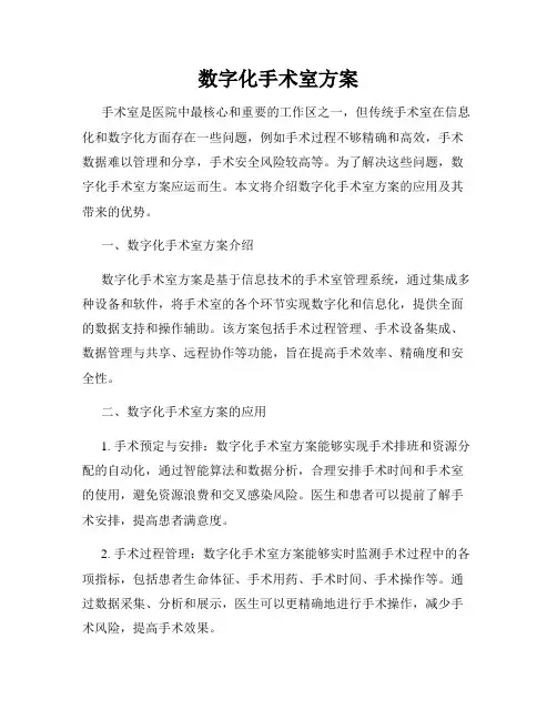 数字化手术室方案