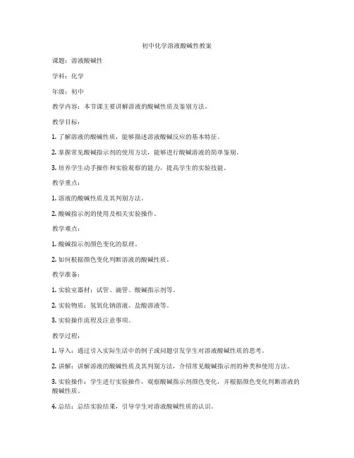 初中化学溶液酸碱性教案